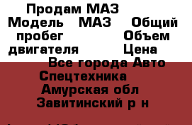 Продам МАЗ 53366 › Модель ­ МАЗ  › Общий пробег ­ 81 000 › Объем двигателя ­ 240 › Цена ­ 330 000 - Все города Авто » Спецтехника   . Амурская обл.,Завитинский р-н